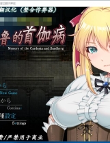 库贝鲁的首伽病 超级赞的日式RPG新作+全CG最终修复汉化作弊版【788】