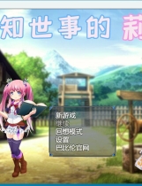 世間知らずなリリ 不知世事的莉莉 RPG精翻中文汉化版 【1133】百度网盘|秒传|微云|夸克网盘下载