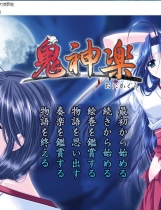 鬼神楽 鬼神乐AVG恋爱游戏中文汉化硬盘版【198】