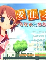 爱佳でいくの！！ To Heart2 迷宫旅人 まじかるＦｉｇｈｔ中文汉化版【367】