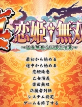 真恋姬无双 乙女缭乱三国志演义中文汉化完整硬盘版【083】