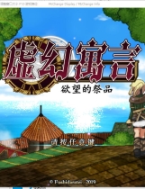 虚幻寓言-欲念的祭品False Myth～謀欲のサクリファイス～ V1.40 RPG官方中文步兵版【1195】