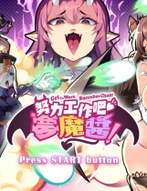 A1000 - 努力工作吧 梦魔酱 免安装STEAM中文版[833MB]