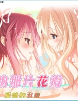 花吻 6 その花びらにくちづけを 唇とキスで呟いて 亲吻那片花瓣 呢喃扥双唇【654】