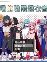 斗技场的职业爆衣者！闘技場の引ん剥き職人RPG+全CG存档+CG包精修完整汉化硬盘版【809】