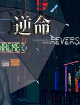 A0391 - 逆命·REVERSE FATE-全面重置版 免安装v1.5免安装STEAM中文版整[1.87GB]