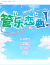 管乐恋曲！～The bonds of melody～ぶらばん！ 中文汉化硬盘版【726】