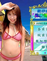 bikini雀美眉真人游戏完整繁体硬盘版【688】