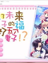 托了未来孩子的福，我娶了五个老婆！？ 俺と5人の嫁さんがラブラブなのは【444】