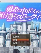 A1263 - 勇者和中层首领的私奔慢生活 勇者と中ボスの駆け落ちスローライフ 免安装中文汉化版[1.51GB]