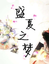 盛夏之梦 汉化硬盘版【629】