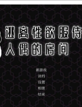 A1494 - 逃离星欲服侍人偶的房间 Train Capacity 300% 免安装中文步兵版[855MB]