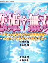 恋姫†無双〜ドキッ★乙女だらけの三国志演義〜恋姬无双步兵版汉化硬盘版【462】