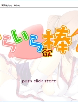 依赖依赖棒棒2 霞篇 いらいら欲棒2-かすみ編-中文汉化硬盘版【164】