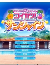 A0016 - 恋活！Sunshine 【I社大作】免安装正式版V1.0.0-(中文+控制台)绿色中文版