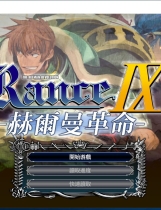 兰斯9 赫尔曼革命 ランス9 ヘルマン革命 繁体中文汉化硬盘版【385】