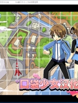 ポケットギャルハンター 口袋少女 简体中文汉化硬盘版【408】