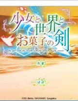 少女与世界与点心之剑 ～Route of AYANO～汉化硬盘版【460】