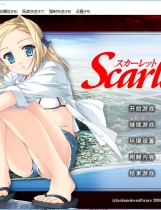 Scarlett～日常的境界线中文汉化免DVD补丁完整硬盘版【152】