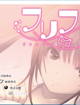 フリフレFree Friend中文汉化免CD补丁日语发音完整硬盘版【143】