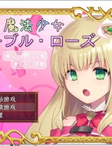 魔法少女ノーブル ローズ 魔法少女尼贝尔·露丝+全回想存档 新作RPG精翻汉化硬盘【980】