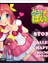 ドS・ロリビッチ・アイドル みらくる☆ちぇんじ グー!チョコ!パイン☆【555】