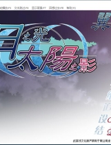 月之光太阳之影 汉化硬盘版【484】